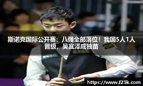 斯诺克国际公开赛：八强全部落位！我国5人1人晋级，吴宜泽成独苗